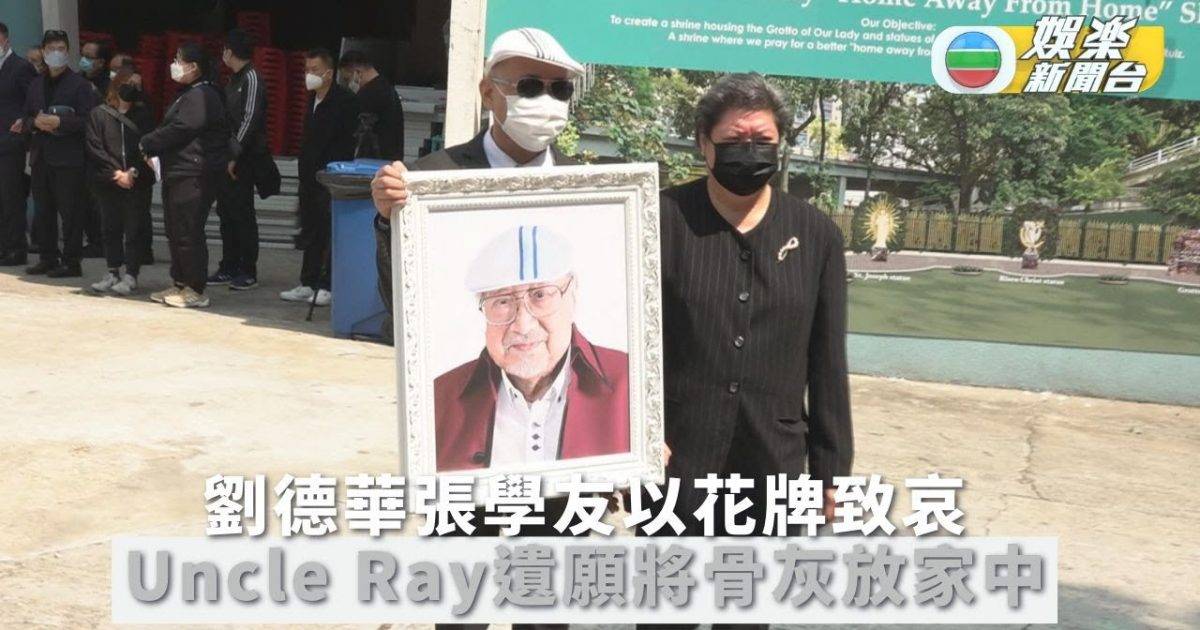 親友送別Uncle Ray化作一縷輕煙 劉德華張學友送花牌致哀