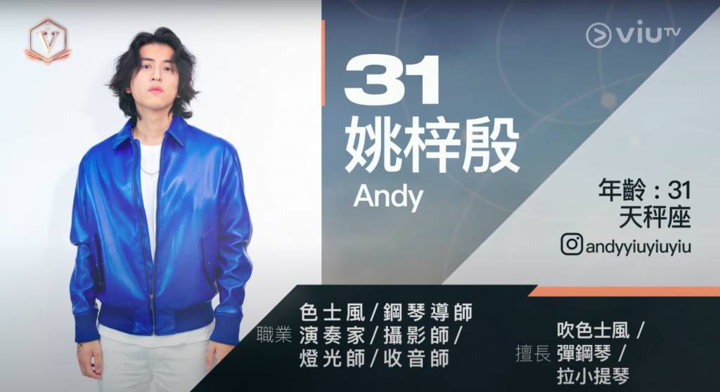 全民造星5 懂多種樂器的Andy，未出賽已被網民分類為音樂才子。