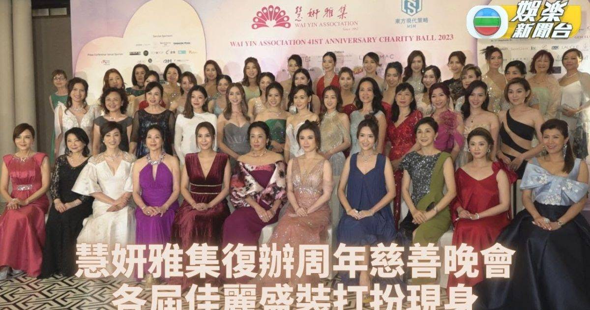 慧妍雅集晚會｜趙雅芝朱玲玲率領復辦 事隔3年舉行場面熱鬧