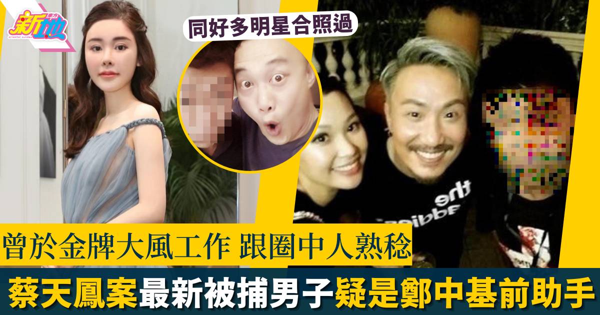 蔡天鳳案︱最新被捕29歲KOL為前夫女友人　與多位藝人曾合照