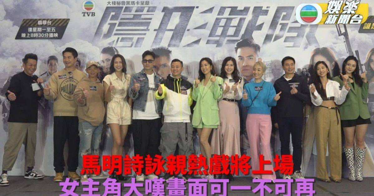 隱形戰隊丨詩詠指與馬明親熱戲可一不可再 美儀心疼劉穎鏇周身瘀傷