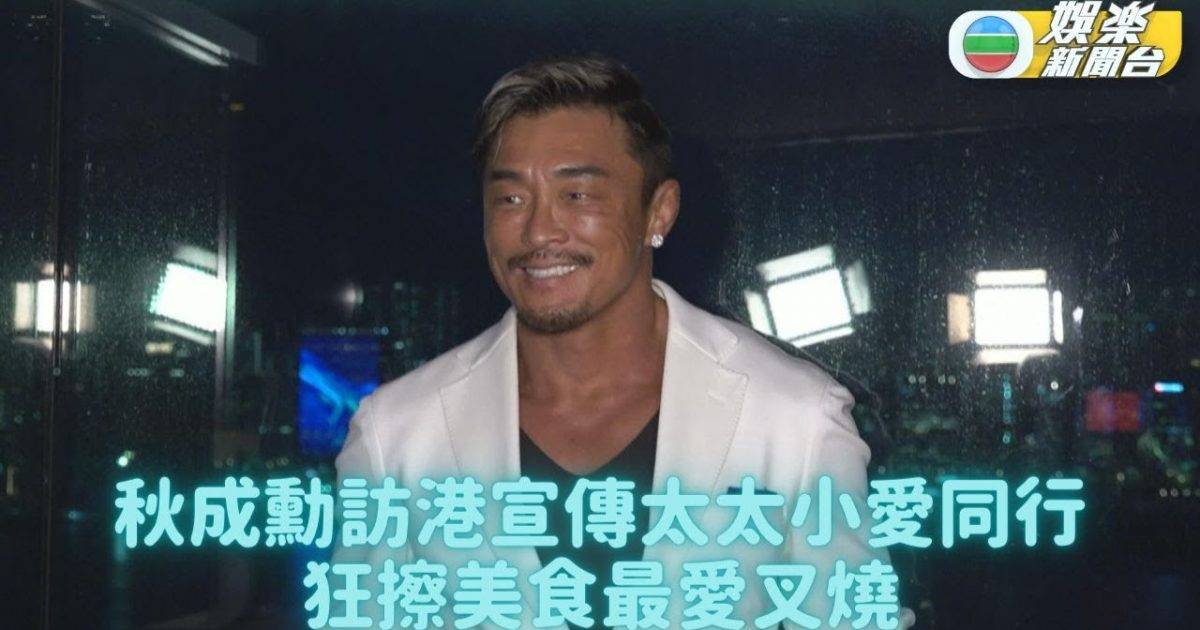 秋成勳應邀宣傳香港旅遊復甦 帶太太女兒同行嘆美食