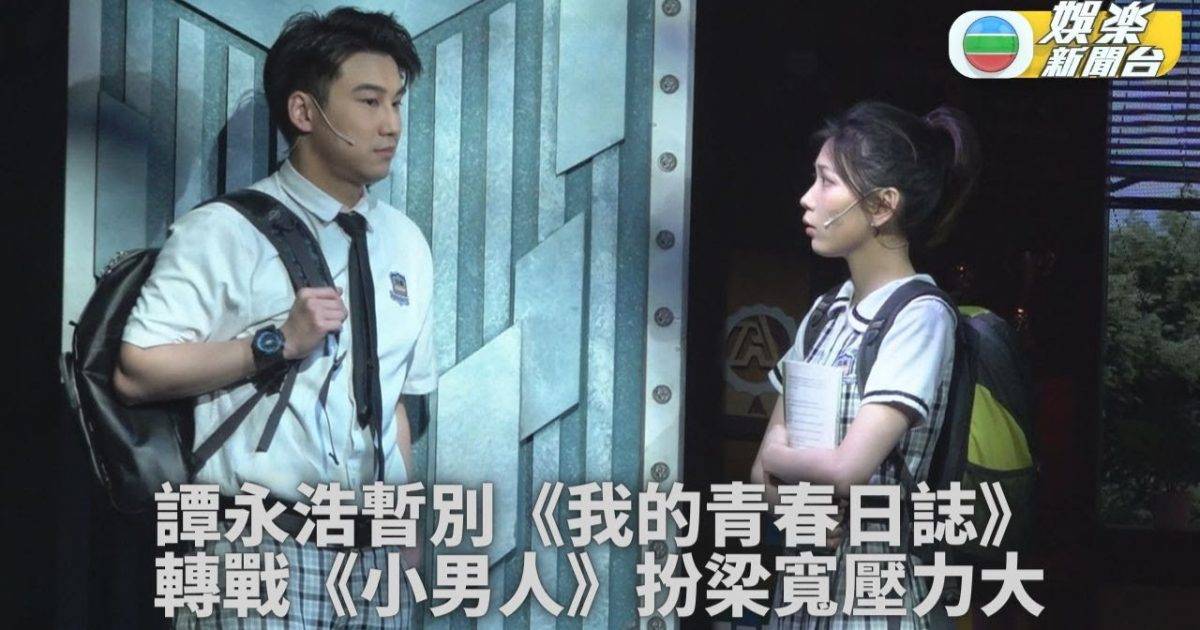 譚永浩投入新作品暫別女友 重現《小男人周記》經典梁寬