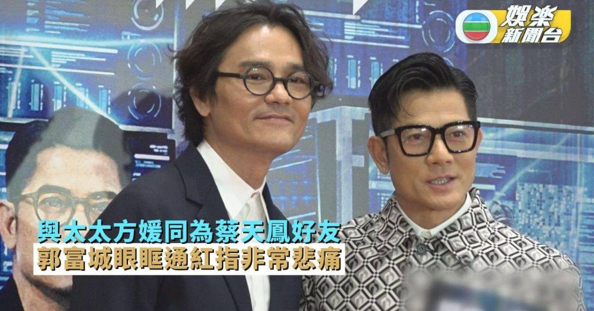 與太太方媛同為蔡天鳳好友 郭富城眼眶通紅指非常悲痛