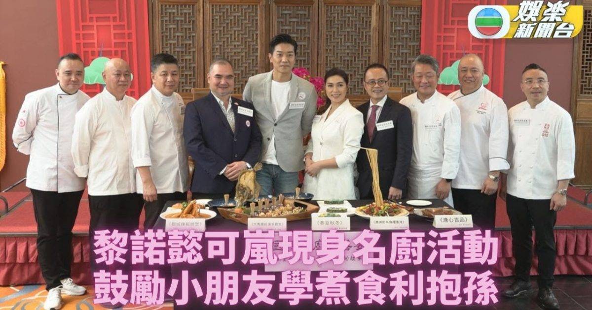 黎諾懿可嵐現身名廚活動 為父母鋪排愛子學煮食助抱孫