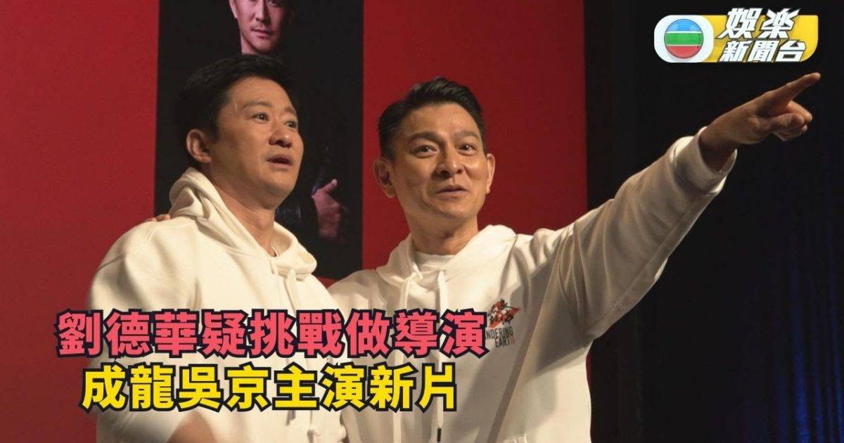 劉德華疑挑戰做導演 成龍吳京主演新片