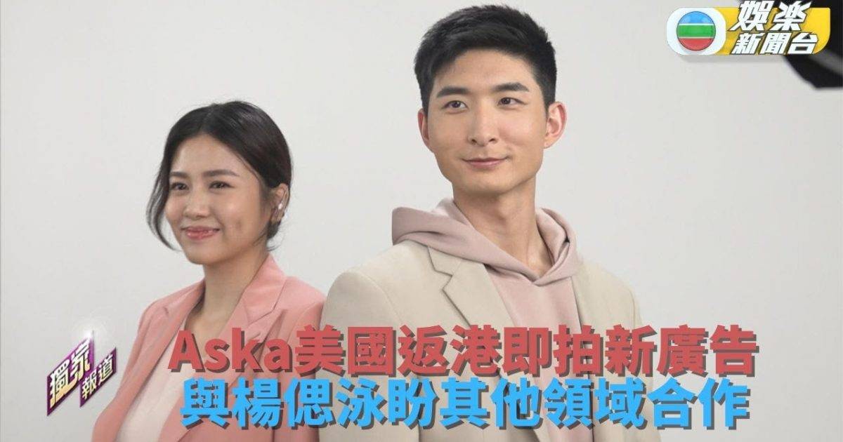 張馳豪美國返港即刻開工 與楊偲泳首合作拍理財產品廣告