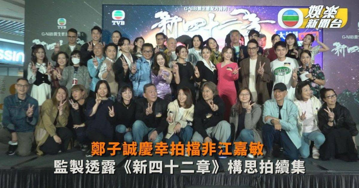 鄭子誠慶幸拍檔非江嘉敏 監製透露《新四十二章》構思拍續集