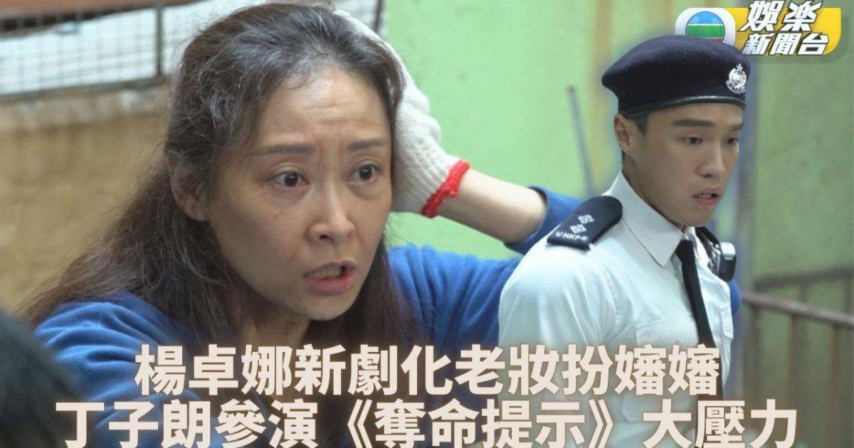 奪命提示｜楊卓娜扮老婦以假亂真 丁子朗首拍文偉鴻作品大壓力