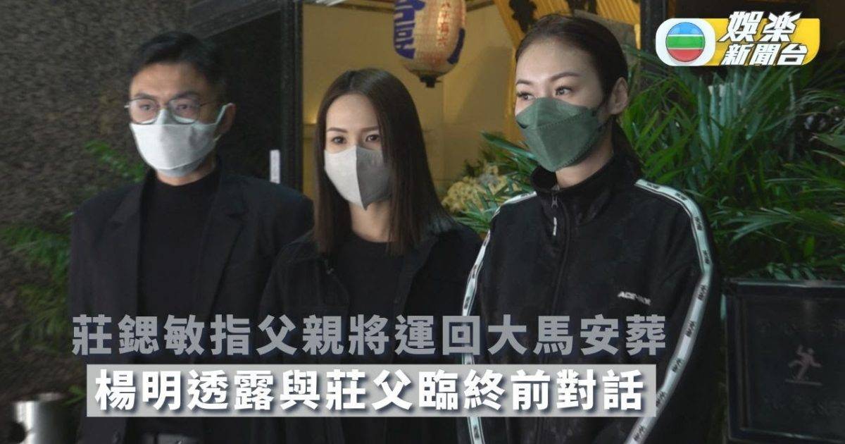 莊鍶敏指父親將運回大馬安葬 楊明透露與莊父臨終前對話
