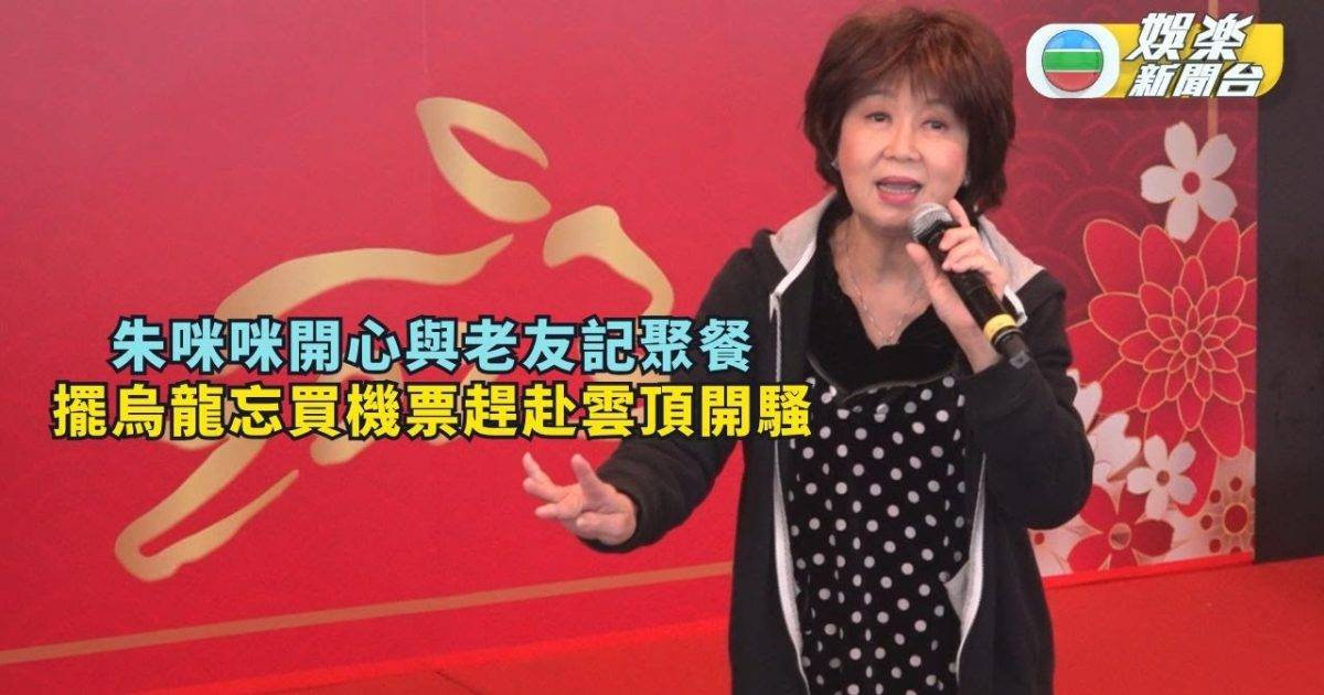 朱咪咪開心與老友記聚餐 擺烏龍忘買機票趕赴雲頂開騷