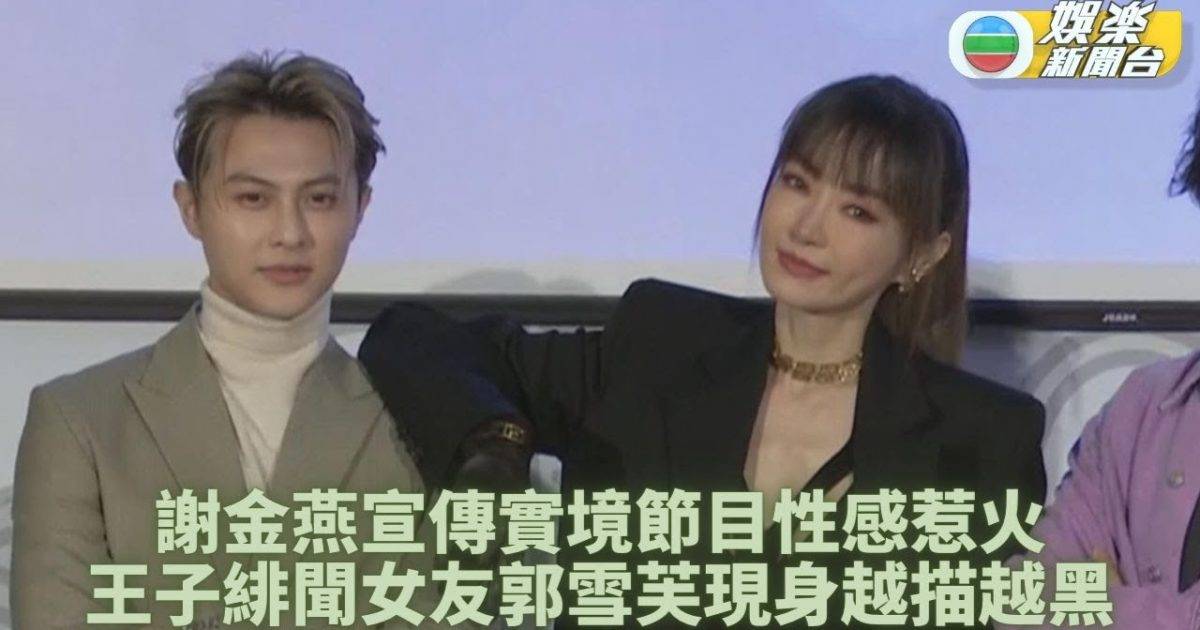 美魔女謝金燕性感現身 王子緋聞女友郭雪芙節目合體