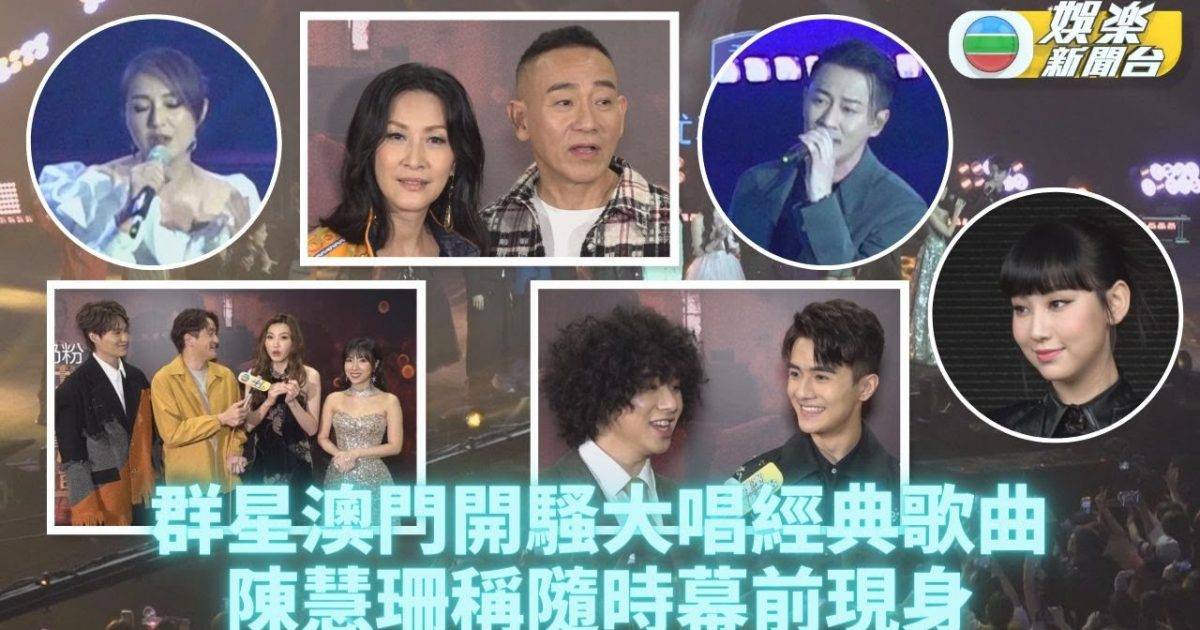 無限超越群星演唱會｜群星澳門現身開騷 狂唱經典劇集歌曲