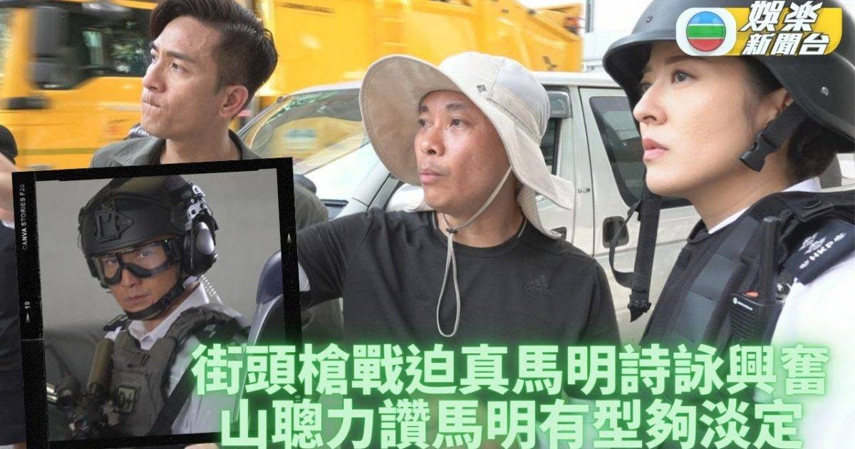 隱形戰隊｜街頭槍戰戲真槍上陣 馬明詩詠嗌有型又好玩