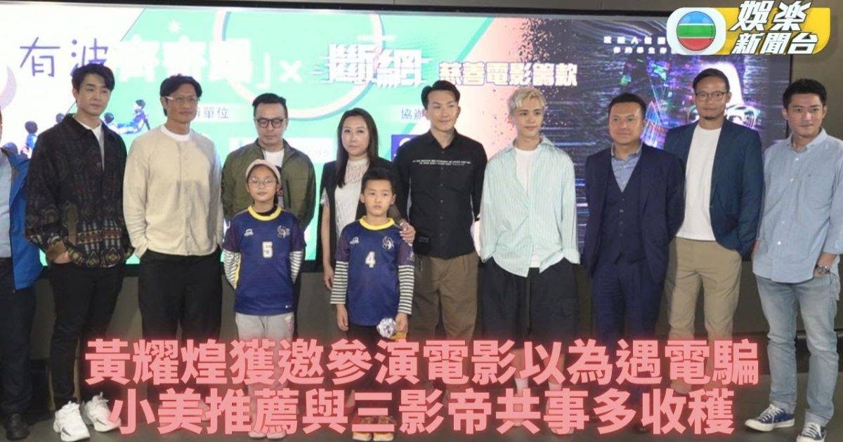 黃耀煌受小美提攜 有幸與三位影帝拍電影