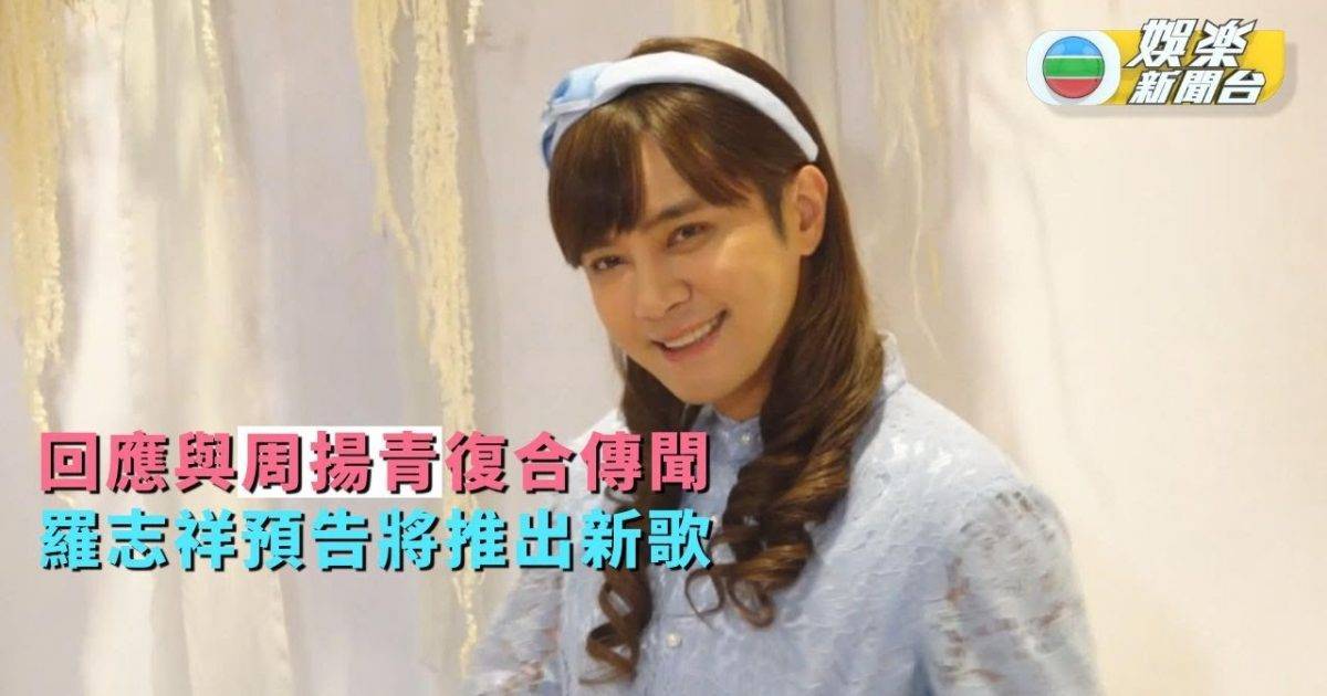 羅志祥親回與周揚青復合傳聞 預告將推出新歌