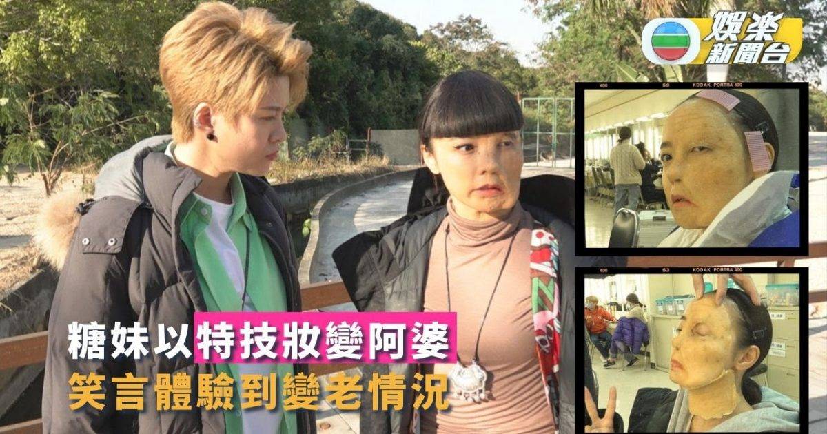 新四十二章 糖妹以特技妝變阿婆 笑言體驗到變老情況