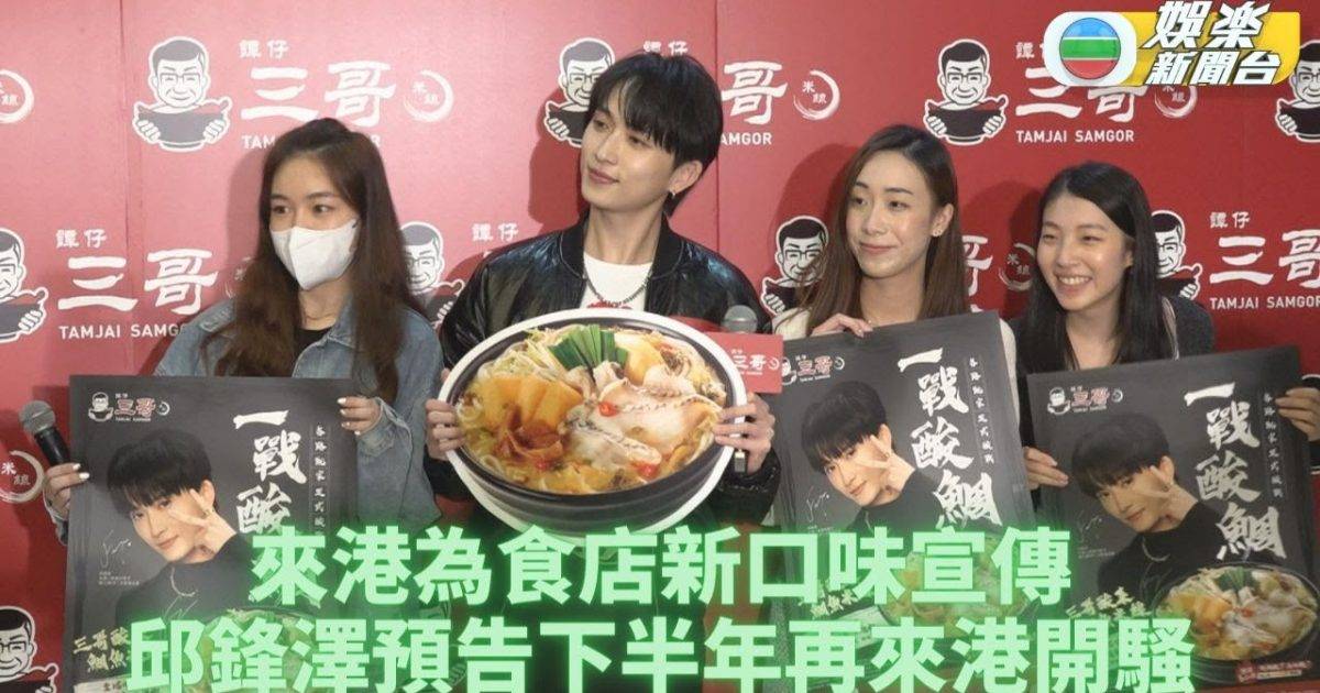 邱鋒澤有意學好廣東話 預告下半年來港開個人演唱會