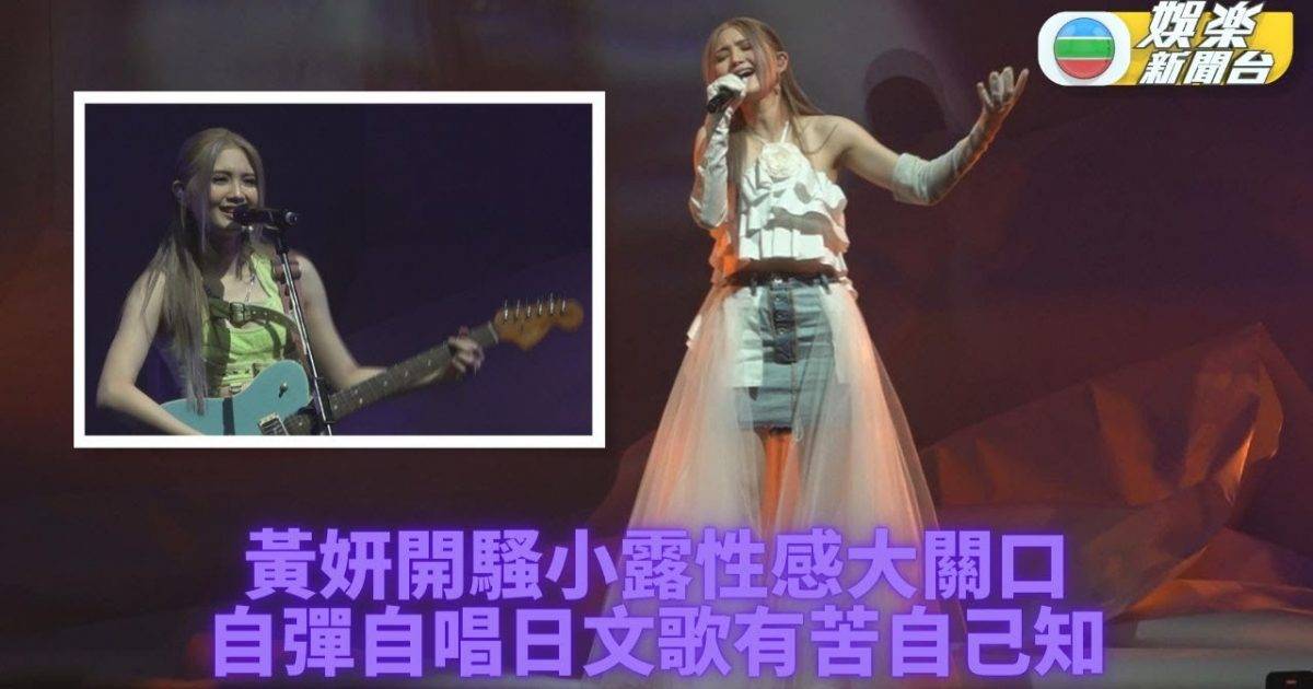 黃妍個唱歌衫低胸兼騷腰 笑言要儲勇氣先敢着上身