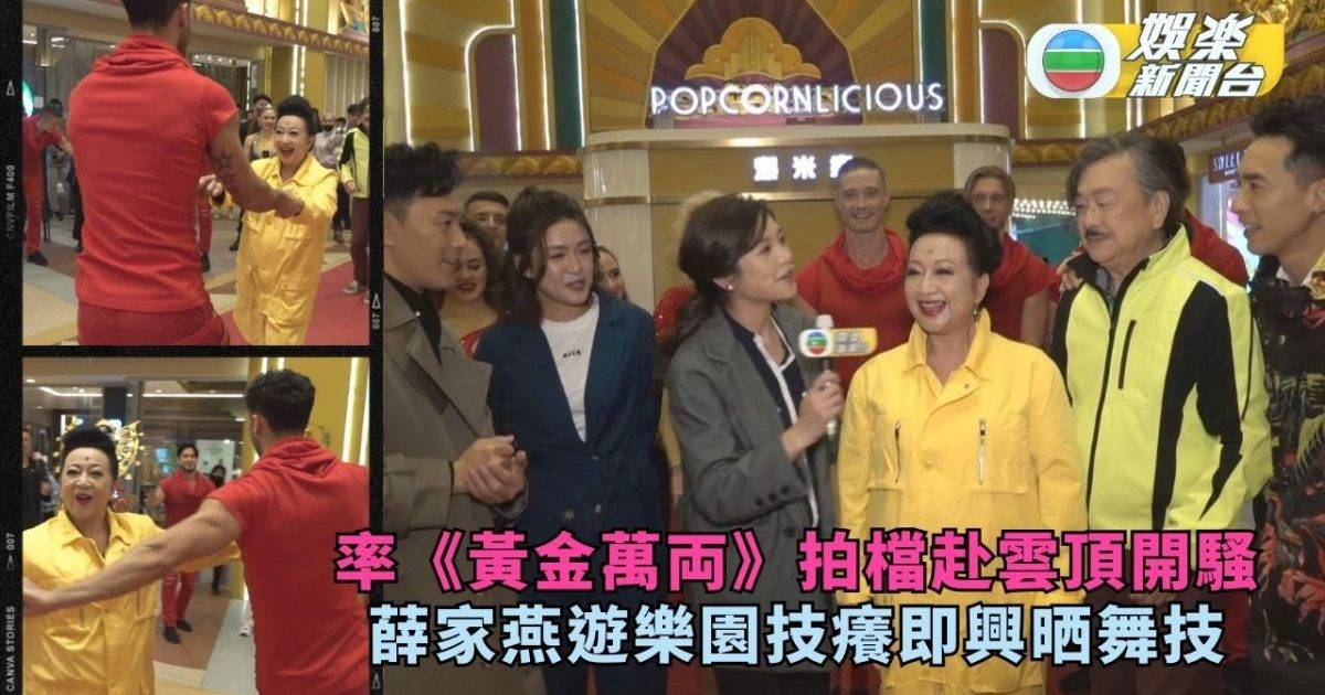 薛家燕率《黃金萬両》拍檔赴雲頂開騷 眾人遊樂園即興晒舞技