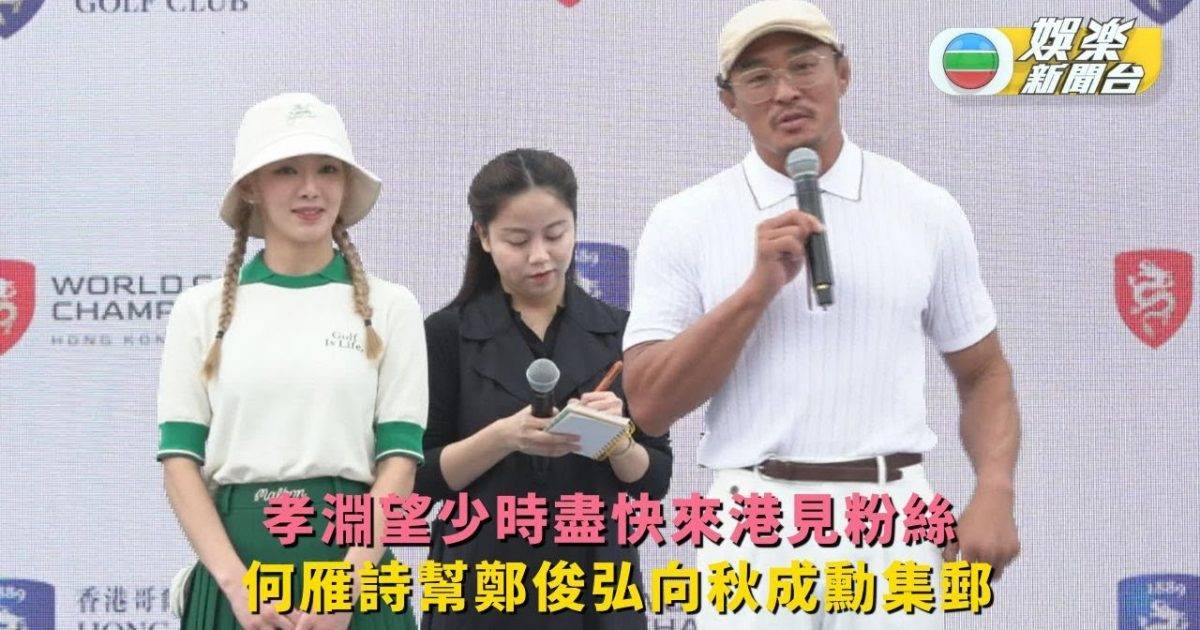 孝淵望少時盡快來港見粉絲 何雁詩幫鄭俊弘向秋成勳集郵