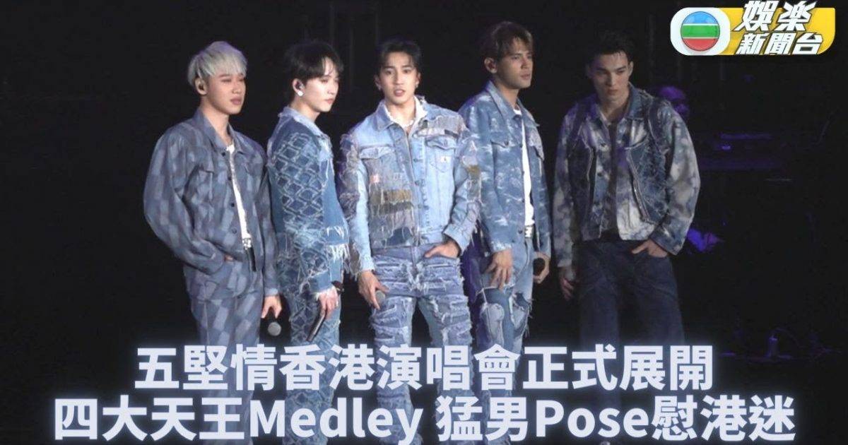 五堅情演唱會狂派福利 曬廣東話擺猛男甫冧香港堅果