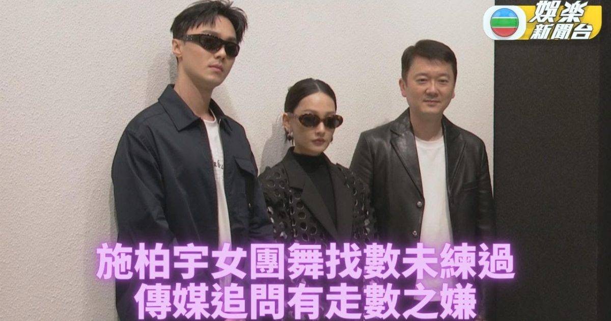 《想見你》票房佳施柏宇未練舞找數 爆米蘭見Armani合照難以置信