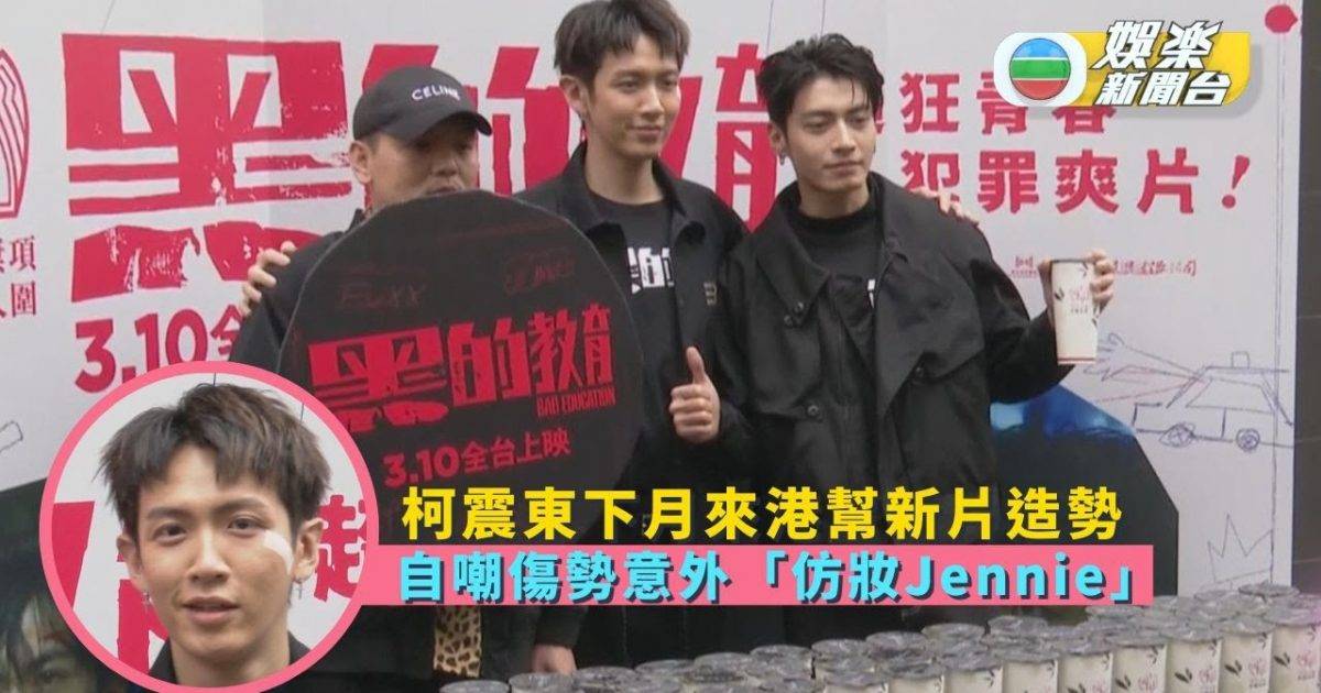 柯震東下月來港幫新片造勢 自嘲傷勢意外「仿妝Jennie」