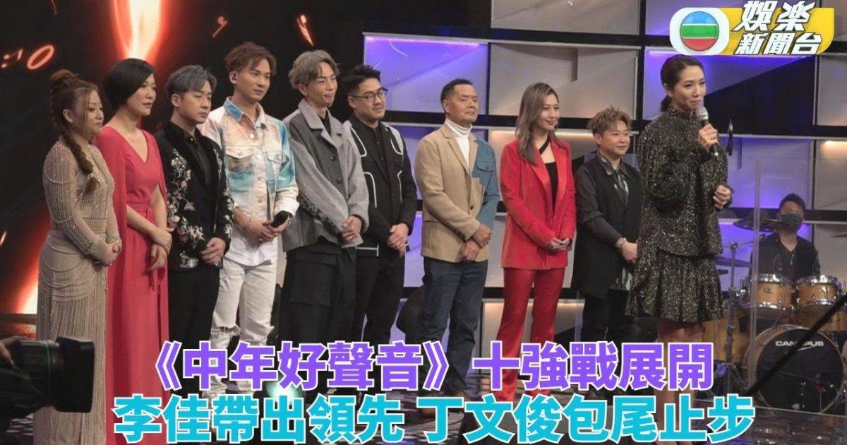 中年好聲音｜十強選手煇黃金曲爭晉級 李佳奪MVP丁文俊被淘汰