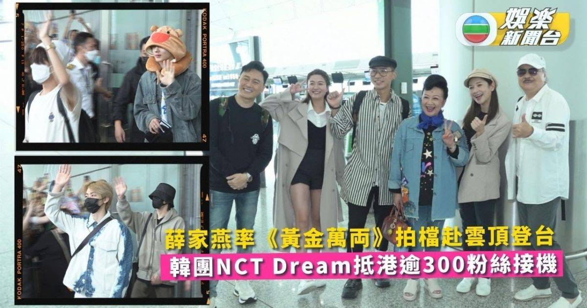 薛家燕率《黃金萬両》拍檔赴雲頂登台 韓團NCT Dream抵港逾300粉絲…