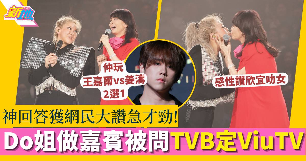 鄭欣宜演唱會｜Do姐做嘉賓被問TVB同ViuTV二選一 神回答獲網民大讚急才勁！
