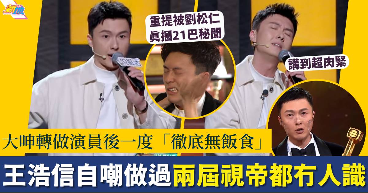 今晚開放麥︱王浩信大爆TVB拍劇秘聞 自嘲做過兩屆視帝都冇人識！