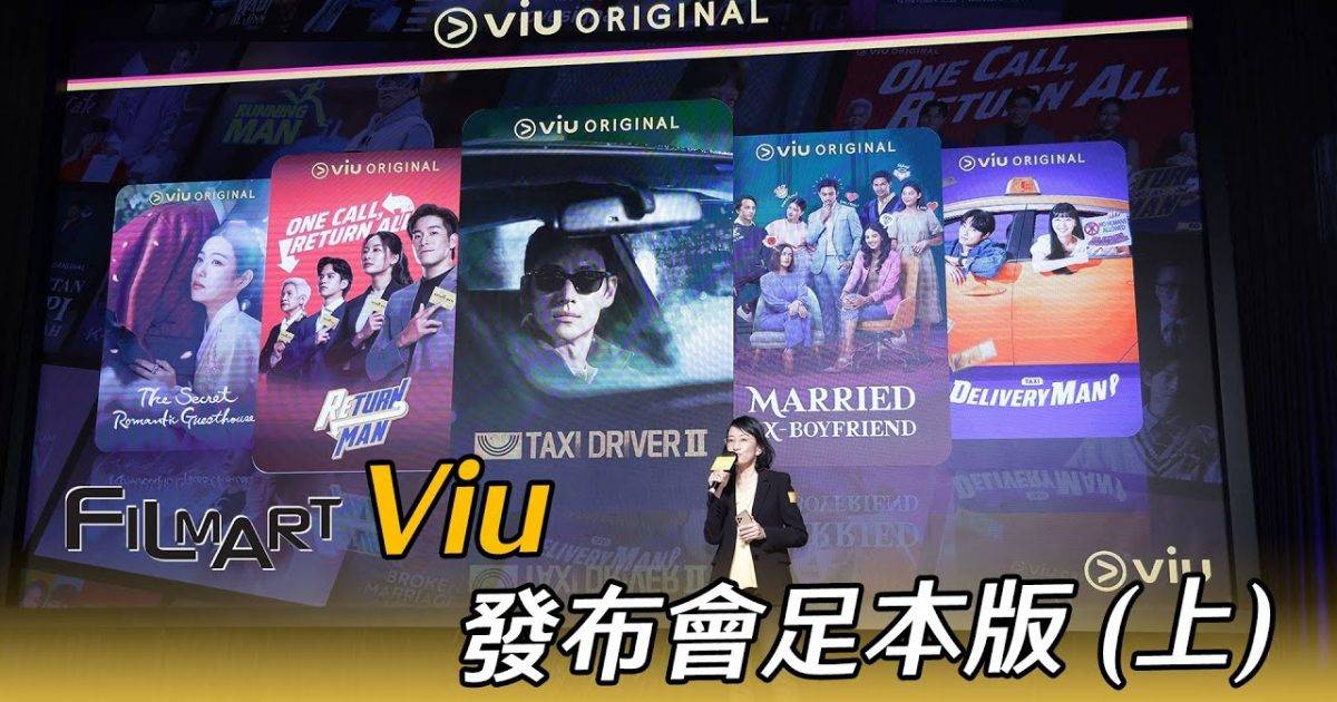 【香港國際影視展2023】Viu發布會足本版 (上)