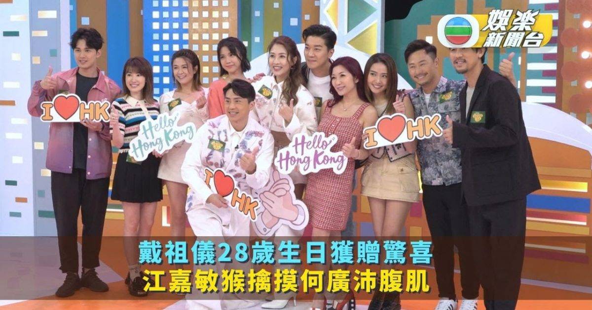 戴祖儀28歲生日獲贈驚喜 江嘉敏猴擒摸何廣沛腹肌