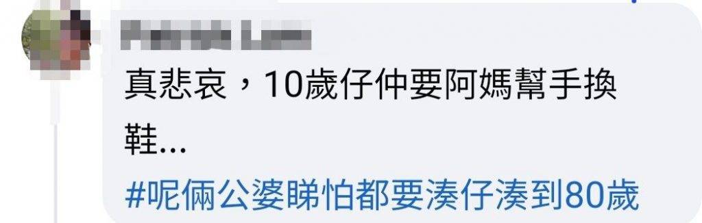 楊千嬅 香港網民覺得10歲仔仲要阿媽幫手好可悲。