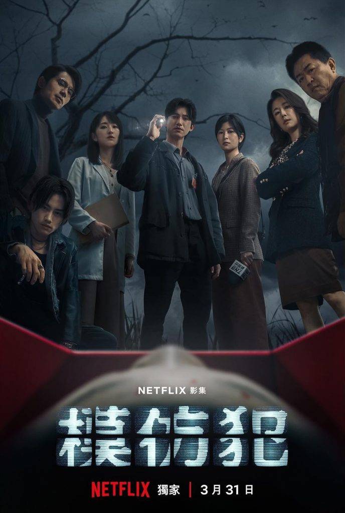 模仿犯 Netflix推出的台灣原創劇《模仿犯》將於3月31日上架