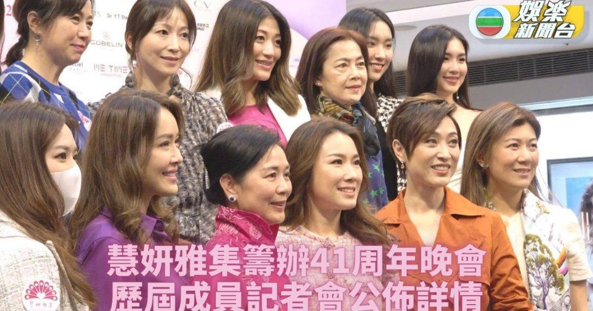 慧妍雅集41周年｜歷屆港姐現身宣傳慈善晚會 陳法蓉曝《一舞傾城》後製...