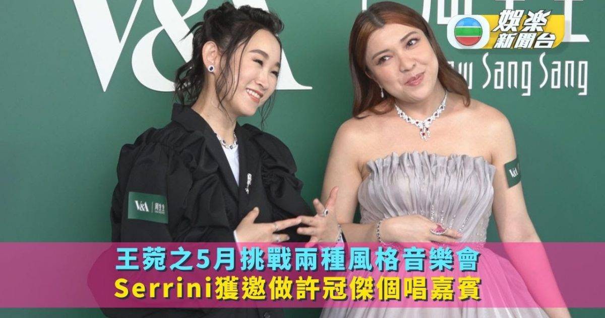 王菀之5月挑戰兩種風格音樂會 Serrini獲邀做許冠傑個唱嘉賓