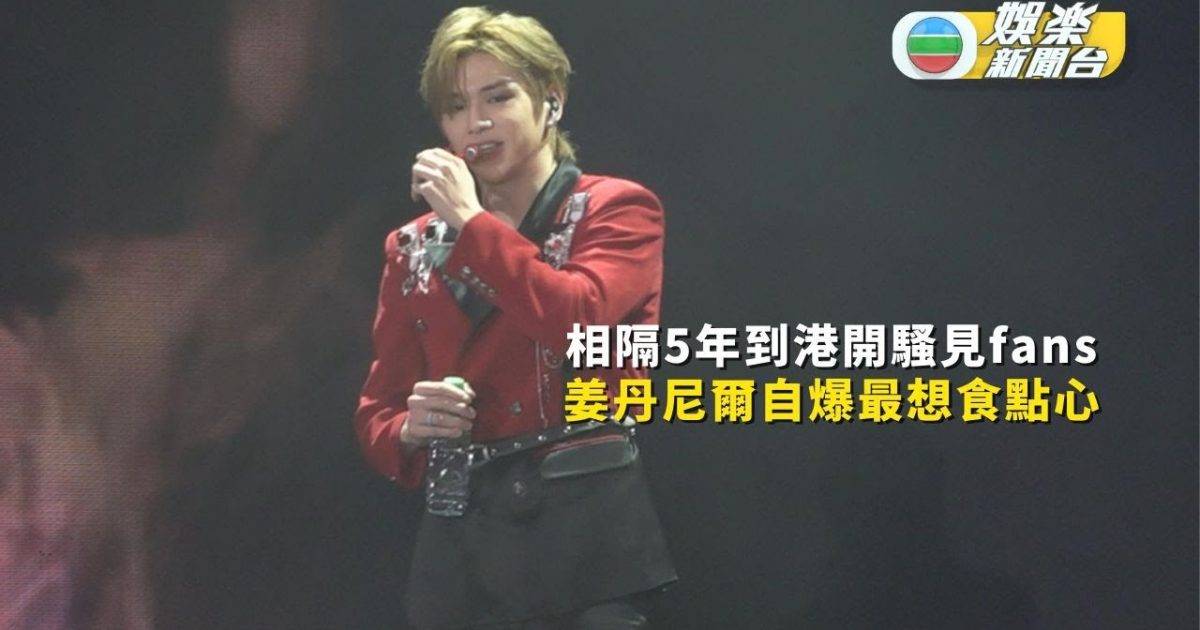 姜丹尼爾相隔5年到港開騷見fans 自爆最想食點心