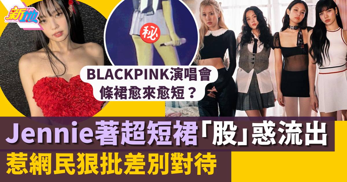 BLACKPINK成員Jennie著超短裙跳舞「股」惑流出  惹網民狠批差別對待