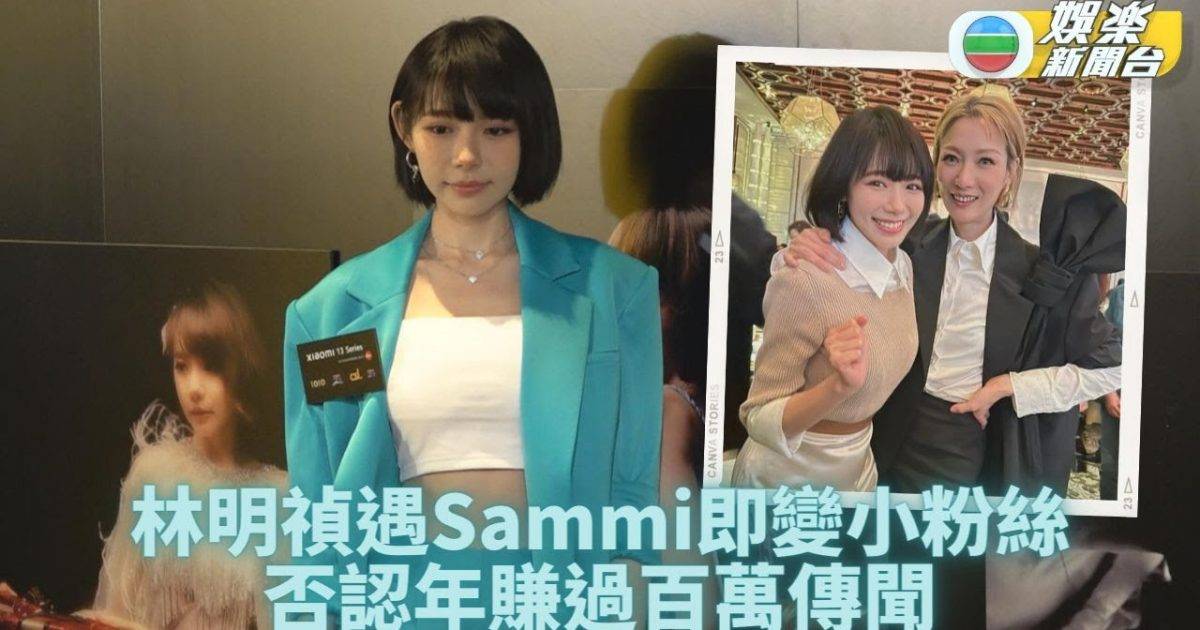 林明禎見鄭秀文頓變fans求合照 傳聞年賺百萬：怕人哋以為我好有錢