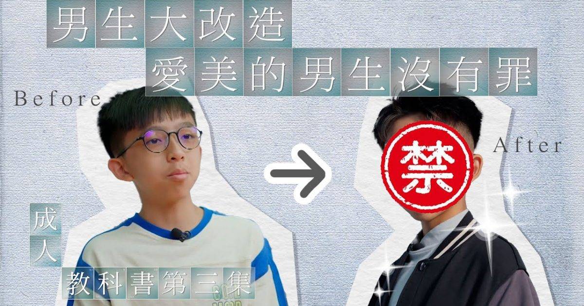 11歲仔上TVB真人騷揚言想扮靚「似Anson Lo」造型師出手校長媽媽都支持