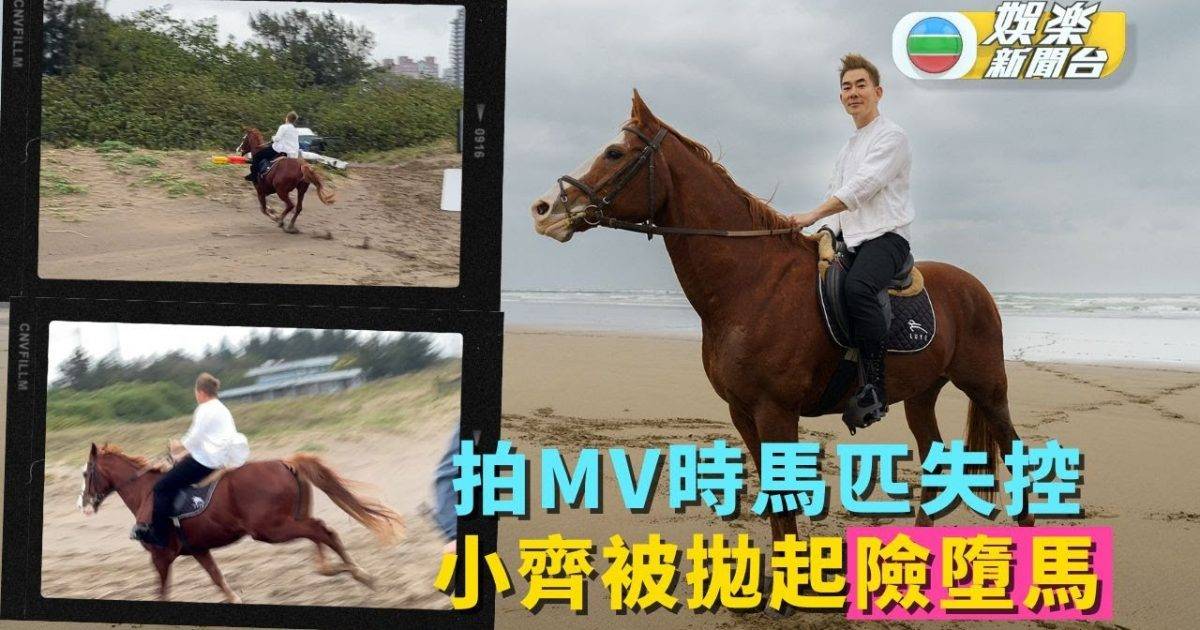 拍MV時馬匹失控 小齊被拋起險墮馬