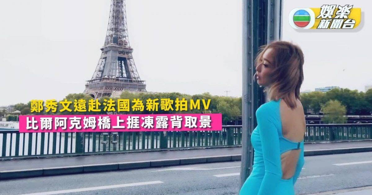 鄭秀文遠赴法國為新歌拍MV 比爾阿克姆橋上捱凍露背取景