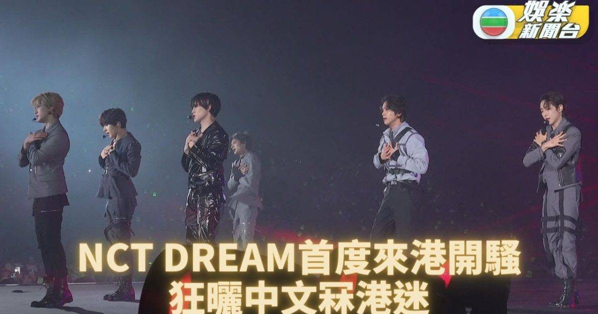 NCT DREAM香港開騷狂講中文耍冧功 仁俊獲粉絲唱生日歌祝賀