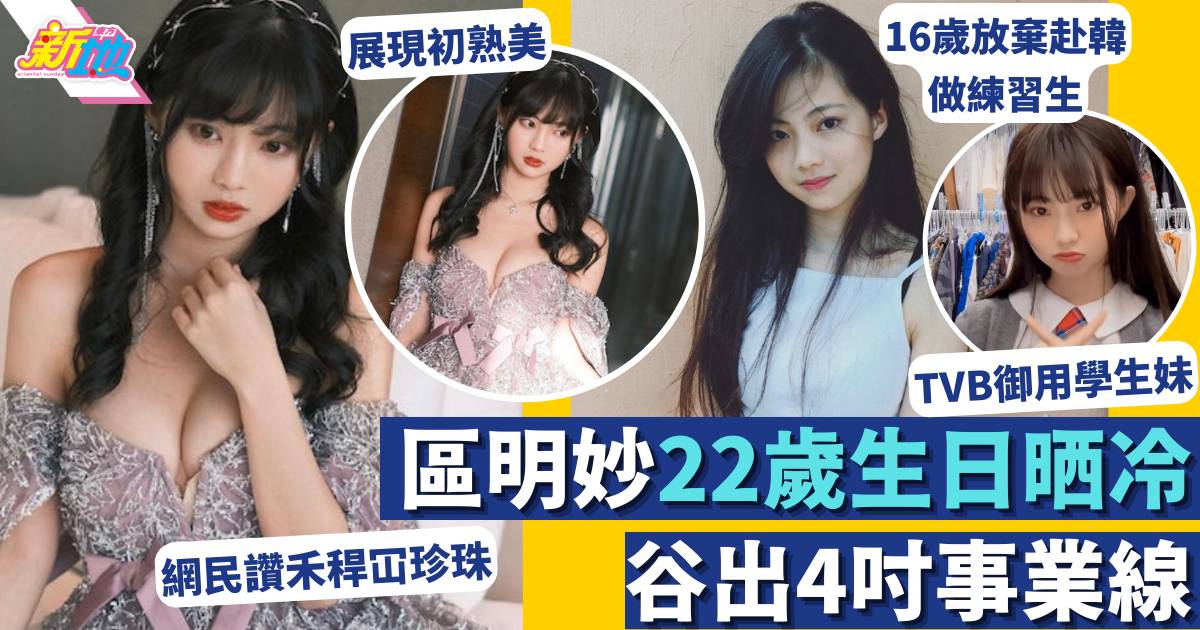 區明妙「TVB御用學生妹」22歲生日大個女  初晒4吋事業線噴血照