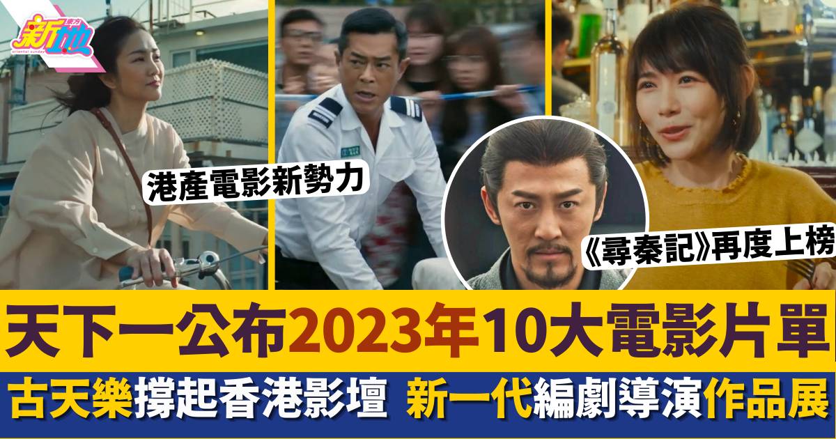 香港國際影視展｜ 天下一公布 2023年10大電影片單 《尋秦記》再度上榜