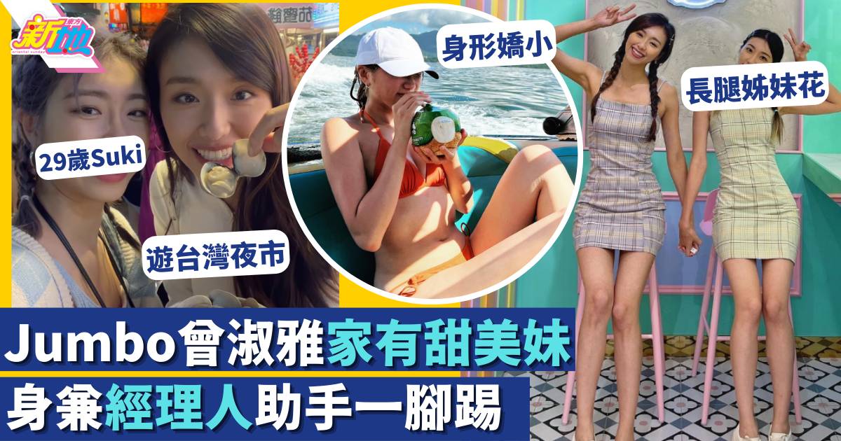 Jumbo曾淑雅高質姊妹花遊台灣 29歲胞妹Suki甜美嬌小 兼任經理人及助手