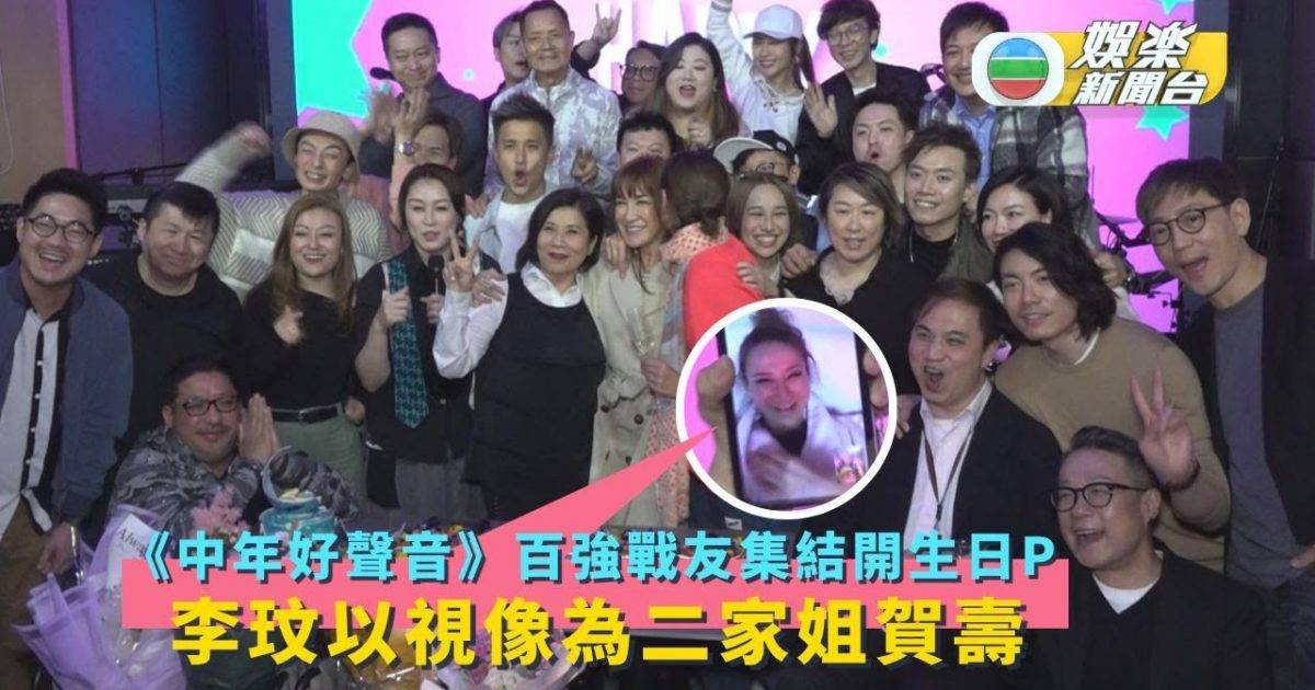 《中年好聲音》百強戰友集結開生日P 李玟以視像為二家姐賀壽