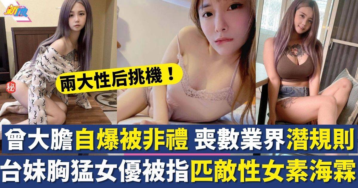 台灣女優孟若羽被推舉力撼性女素海霖 大膽自爆曾被非禮 狂數行業潛規則